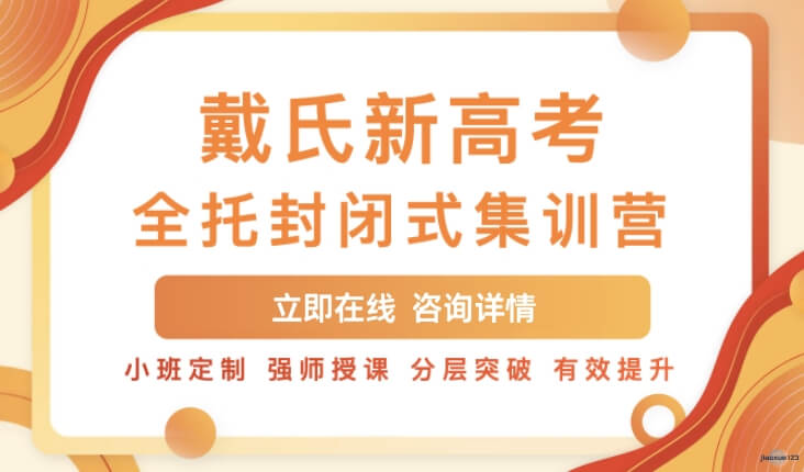 戴氏教育新高考全托集训营