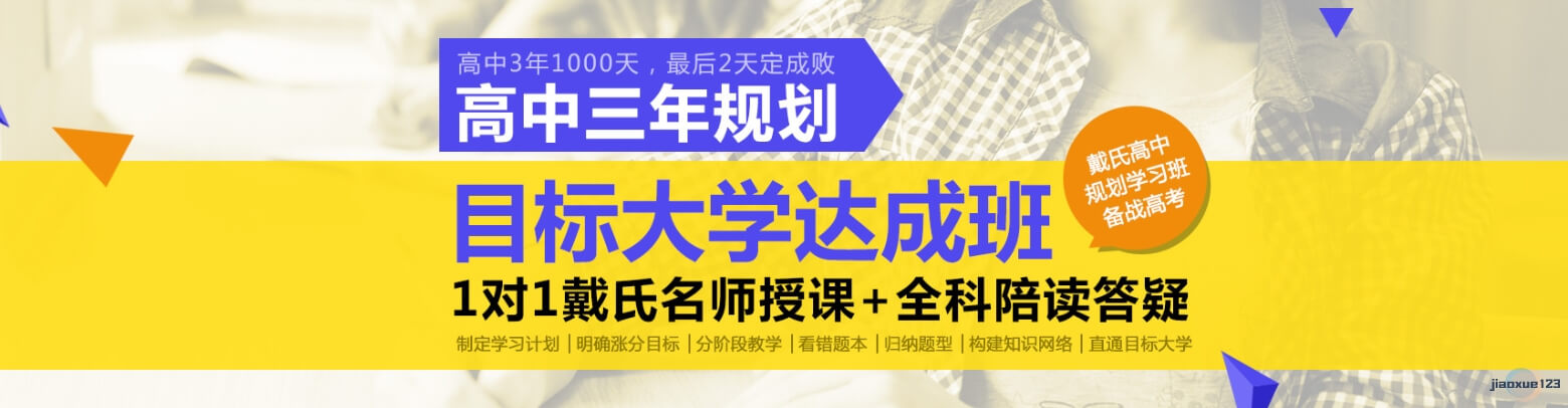 戴氏教育1对1高中全科辅导