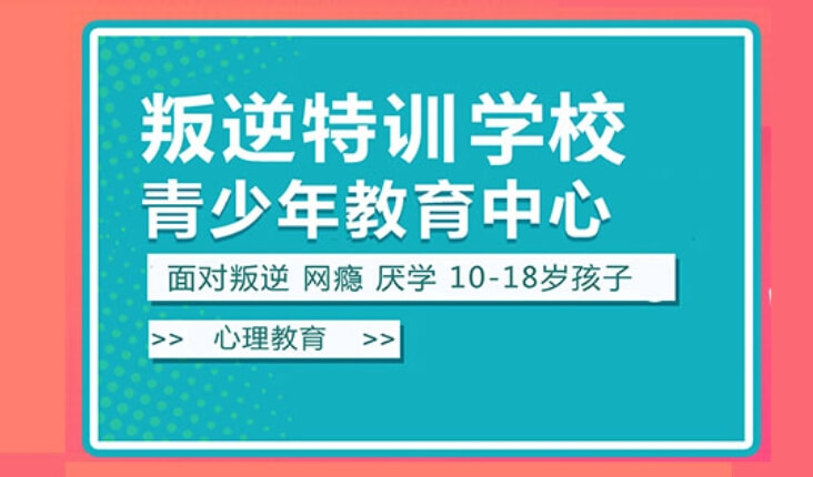 叛逆特训学校青少年教育