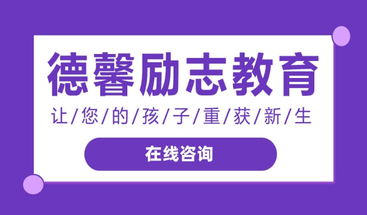 德馨励志教育让孩子重获新生