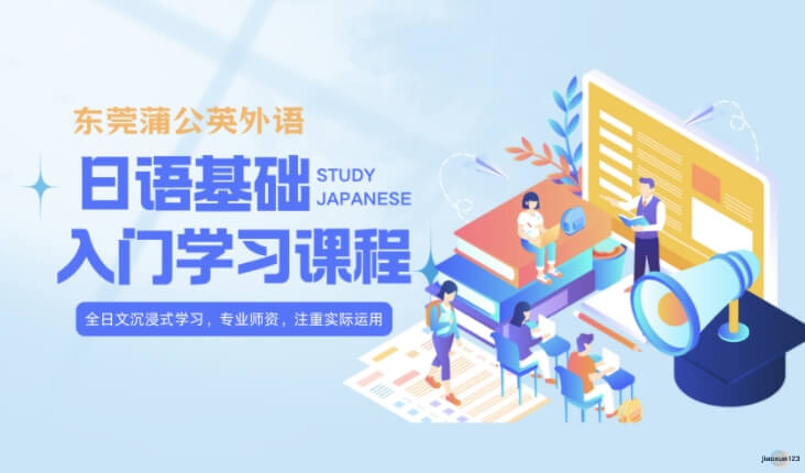 东莞蒲公英日语基础入门学习