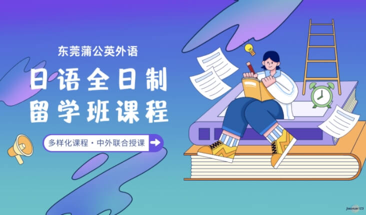 东莞蒲公英日语全日制留学班课程