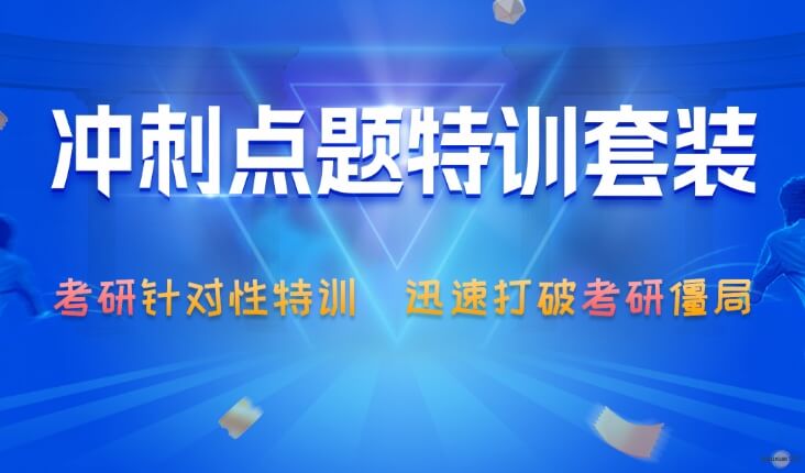 考研冲刺点题针对性特训