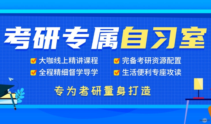 考研专属自习室全程督学