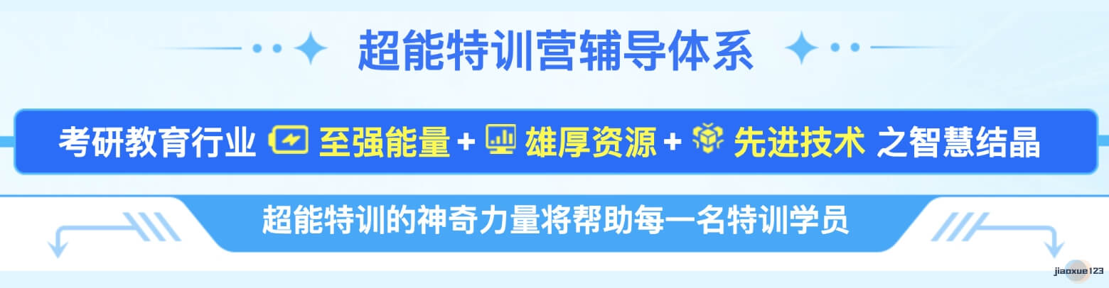 超能考研特训营辅导体系