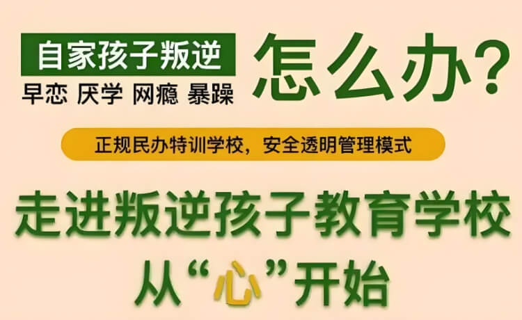 「最新」山西运城绛县十大专业的叛逆小孩全封闭训练营哪家好