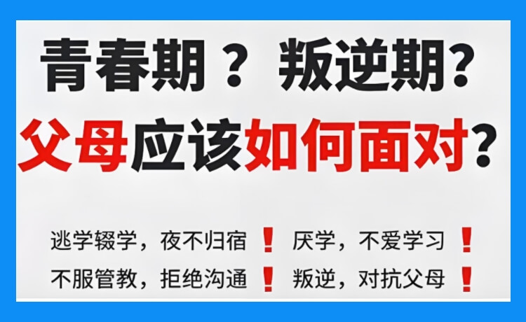 红黑榜！山东济南莱芜区教学实力强的叛逆厌学孩子封闭管教机构排名汇总