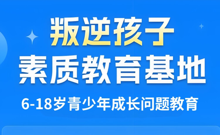 好评！安阳龙安区本地值得选择的叛逆小孩全封闭训练营榜单公布