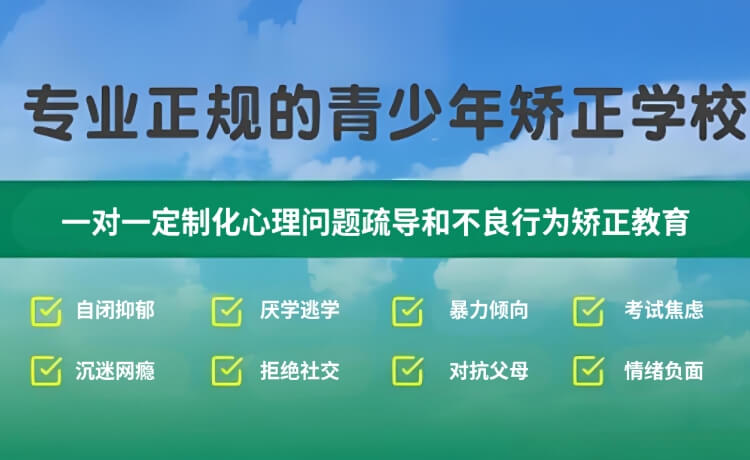 高性价比！河北承德鹰手营子矿区大家认可的女孩子早恋厌学军事化矫正机构一览表