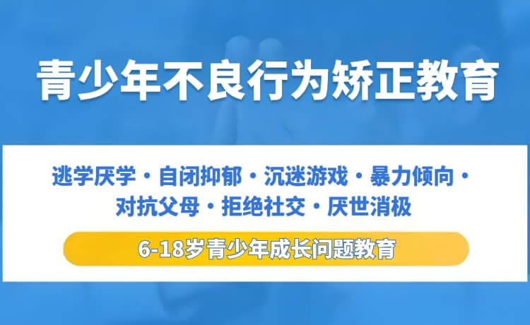 口碑！许昌鄢陵县备受欢迎的叛逆期孩子封闭管教学校大盘点