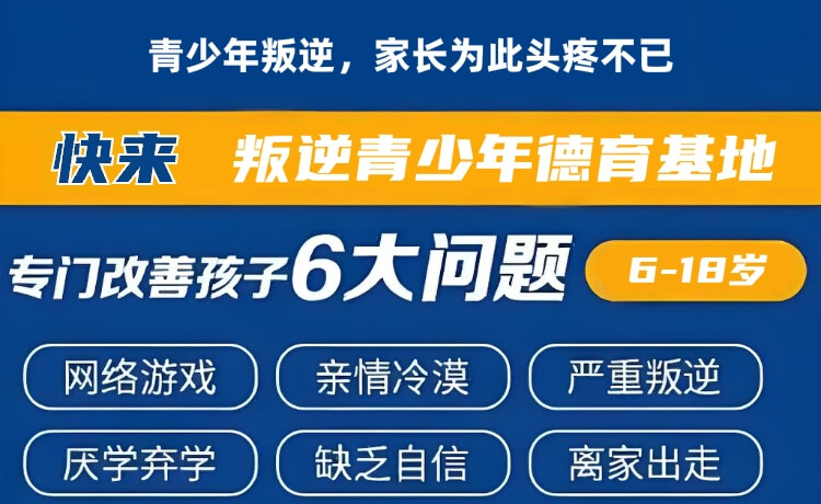 最新！山东济南钢城区受欢迎的厌学小孩封闭管教中心一览