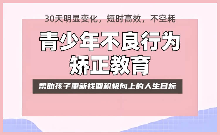 家长推荐！三门峡灵宝市十分受欢迎的叛逆孩子封闭式纠正学校排名推荐