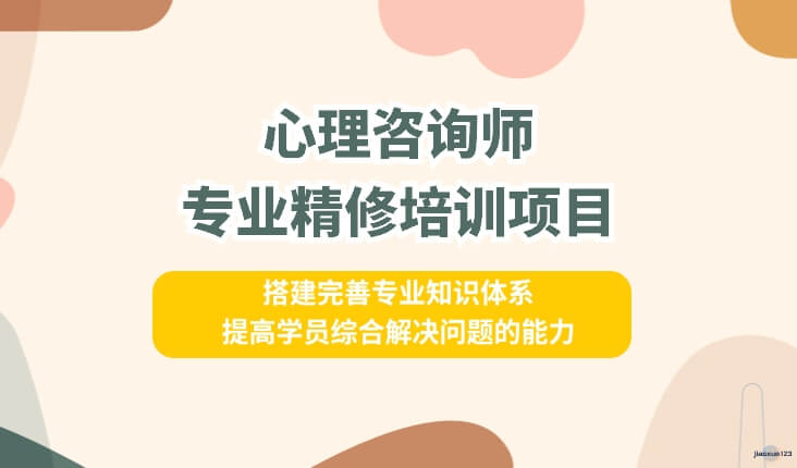 心理咨询师专业精修培训