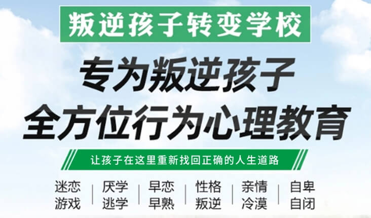 力推！黑龙江伊春丰林县做的很好的青少年厌学励志教育中心榜单公布