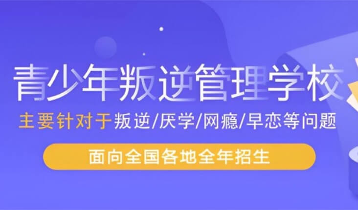 口碑！辽宁阜新海州区本土实力强的青少年早恋军事化管理机构排名推荐