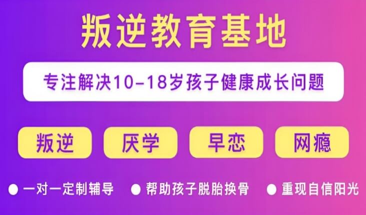 力推！辽宁锦州凌海市推荐个好的叛逆期孩子军事特训机构榜单公布