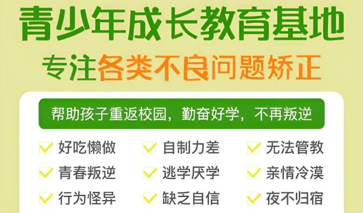 口碑！辽宁阜新清河门区本地口碑较好的孩子厌学军事化封闭式机构公布名单