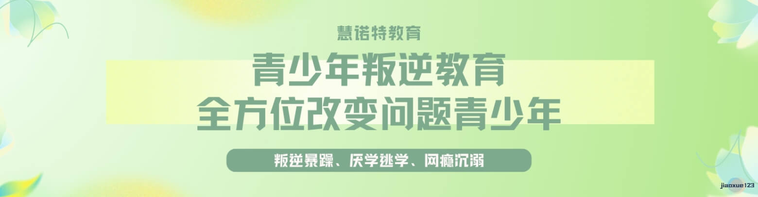 权威！黑龙江牡丹江林口县本地师资实力强的孩子6年级网瘾矫正学校哪家好