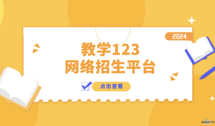 教学123网络代理招生平台