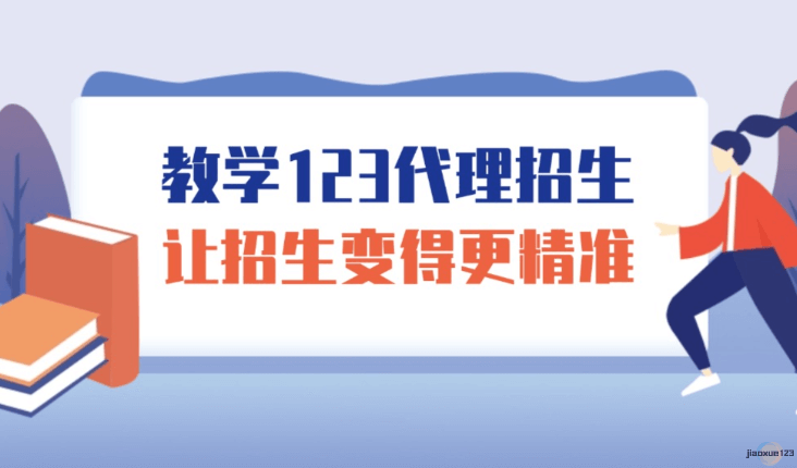 教学123代理招生