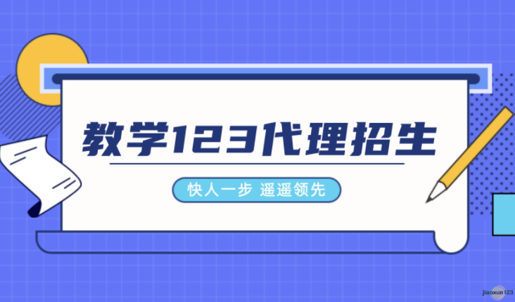 教学123代理招生