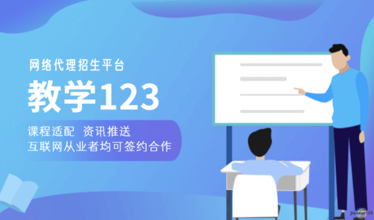 网络代理招生平台教学123