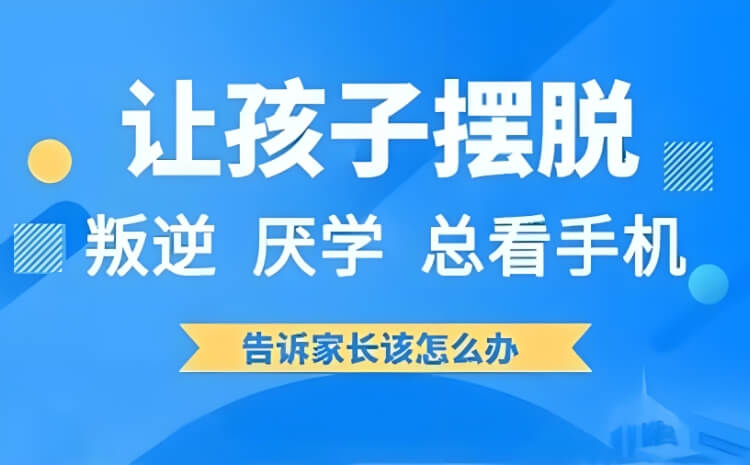 邯郸邯山3大孩子玩游戏戒除军事特训机构榜单公布