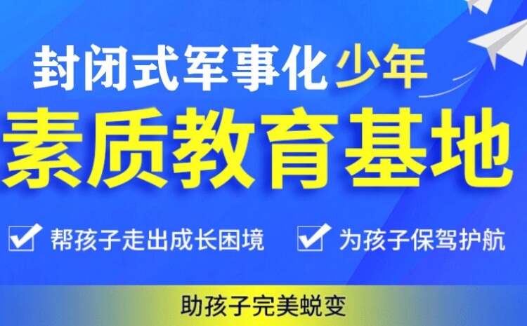 「正规」赤峰阿鲁科尔沁旗师资精选好的叛逆期孩子军事化管理学校大盘点