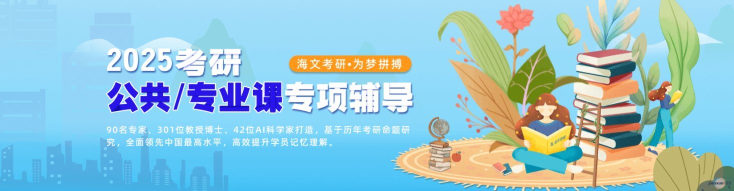 江苏海文考研公共/专业课专项辅导