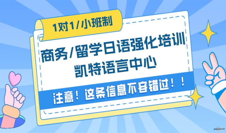 凯特语言中心商务/留学日语强化