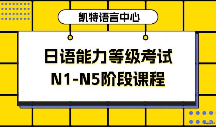 凯特语言中心日语能力等级考试培训