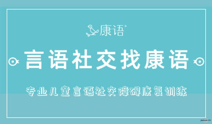 言语社交障碍康复找康语