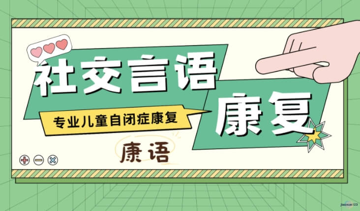 儿童自闭症社交言语康复