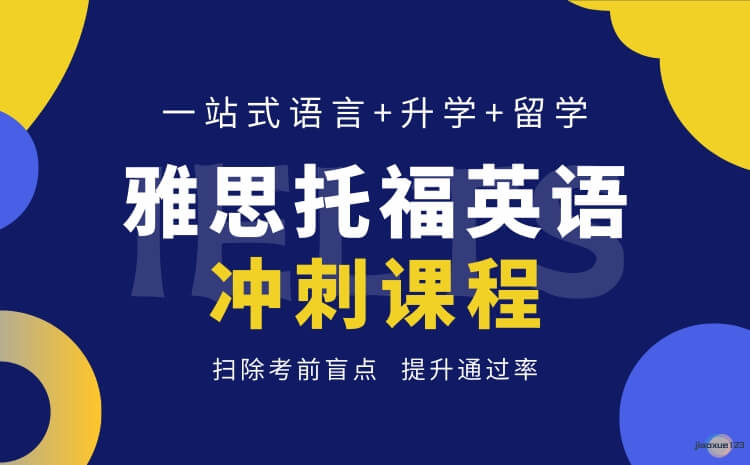 上海周边精选好的雅思托福培训机构排名列表-雅思培训在线课程