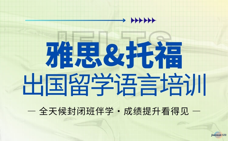 上海崇明25年雅思托福班汇总一览-雅思培训在线课程