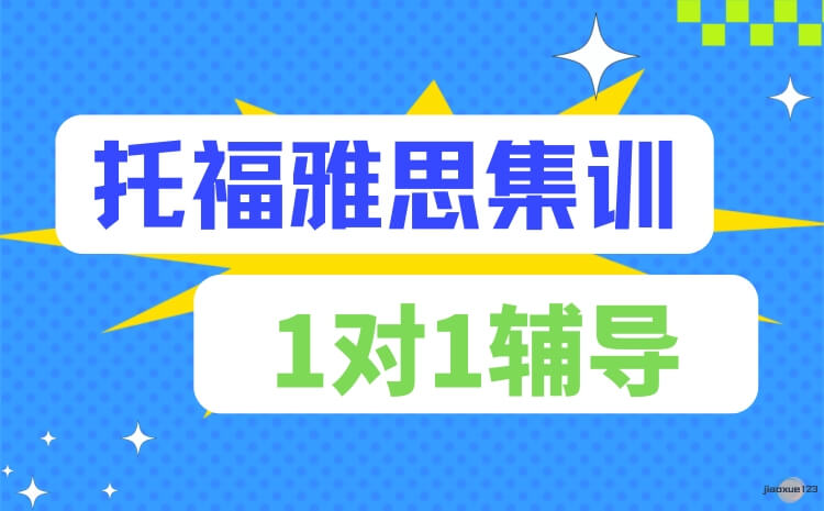 上海闵行5大雅思托福班推荐-雅思培训班多少钱