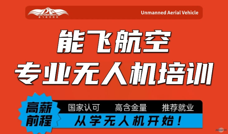 能飞航空专业无人机培训