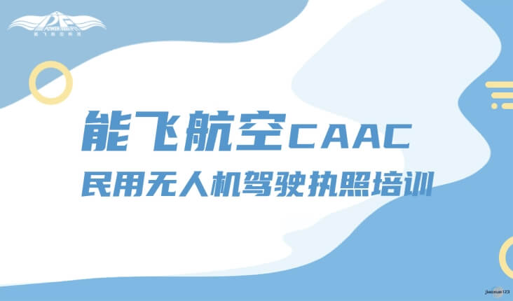 能飞无人机CAAC执照培训