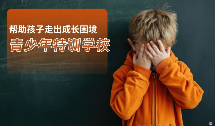 青少年叛逆特训学校