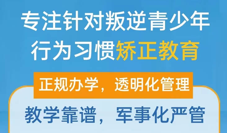 专注叛逆青少年行为习惯矫正教育