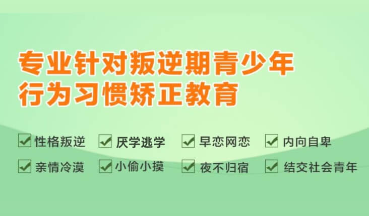 叛逆期青少年行为习惯矫正教育