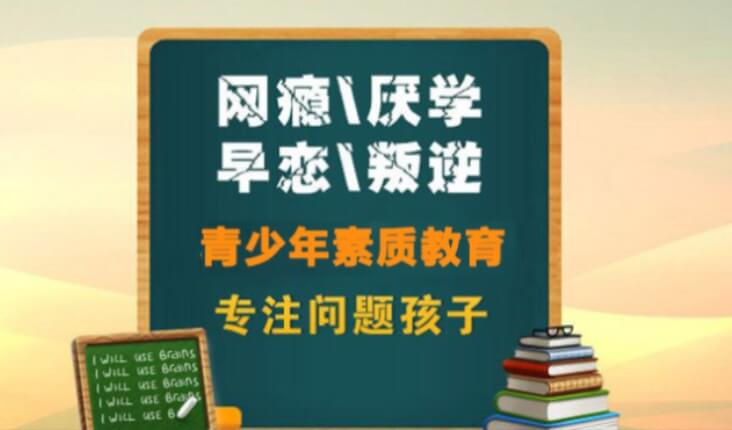 青少年素质教育专注问题孩子