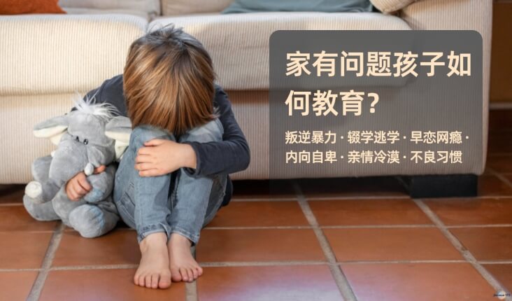 家有问题孩子如何教育