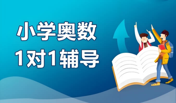 好评！重庆巫山县热烈推荐的奥数学习补习学校推荐