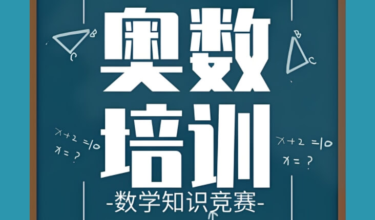 大品牌！重庆璧山区备受欢迎的小学数学集训班有哪些