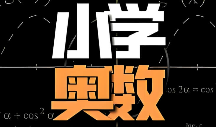 口碑！重庆南岸区受家长欢迎的四年级数学学习班排名公布