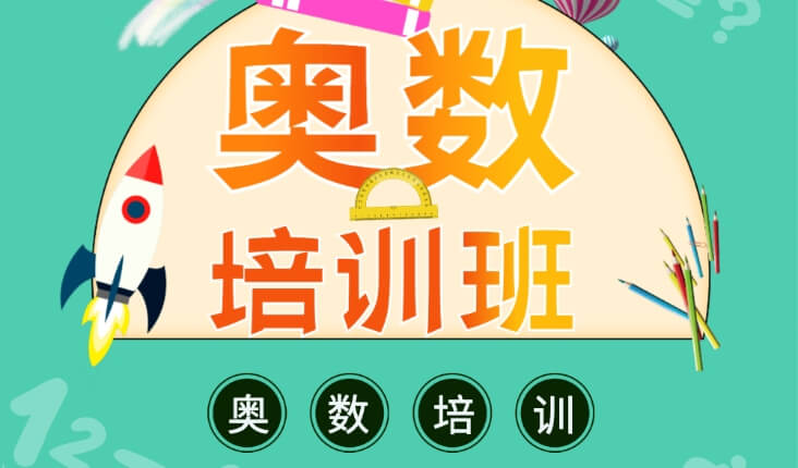 权威！重庆垫江县推荐有实力的2年级奥数补习学校重磅推荐