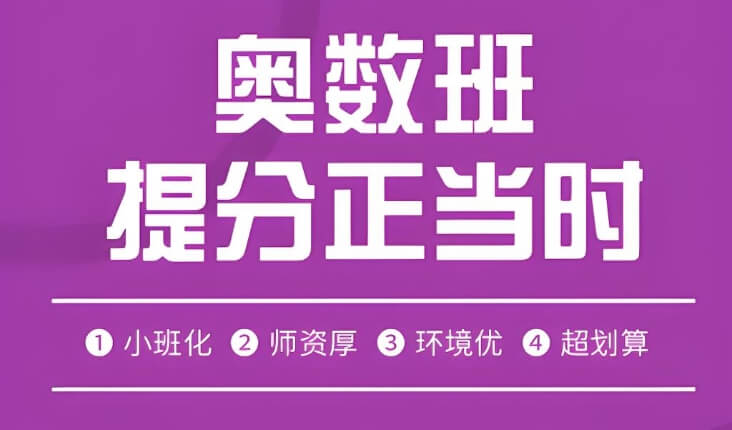 好师资！重庆南川区备受好评的二年级奥数补习机构推荐