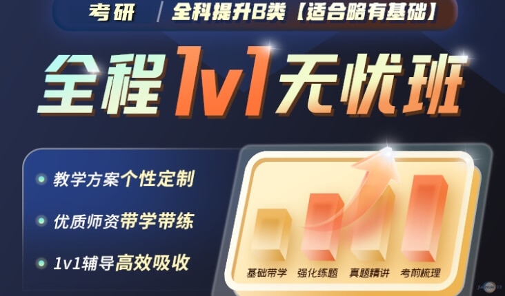 启航考研全程1V1无忧辅导