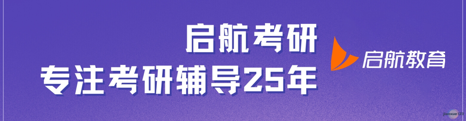 启航考研专注考研辅导二十余年